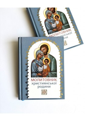 Молитовник християнської родини (блакитний)